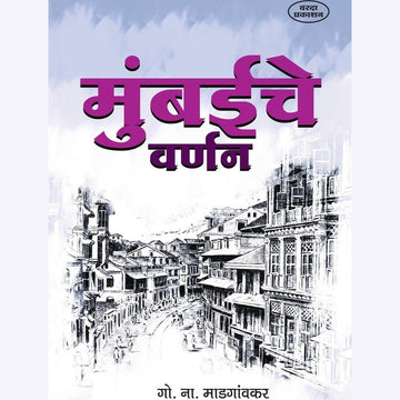 Mumbaiche Varnan मुंबईचे वर्णन By G. N. Madgaonkar