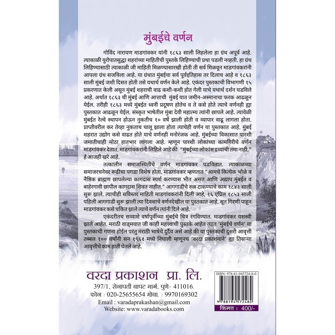 Mumbaiche Varnan मुंबईचे वर्णन By G. N. Madgaonkar