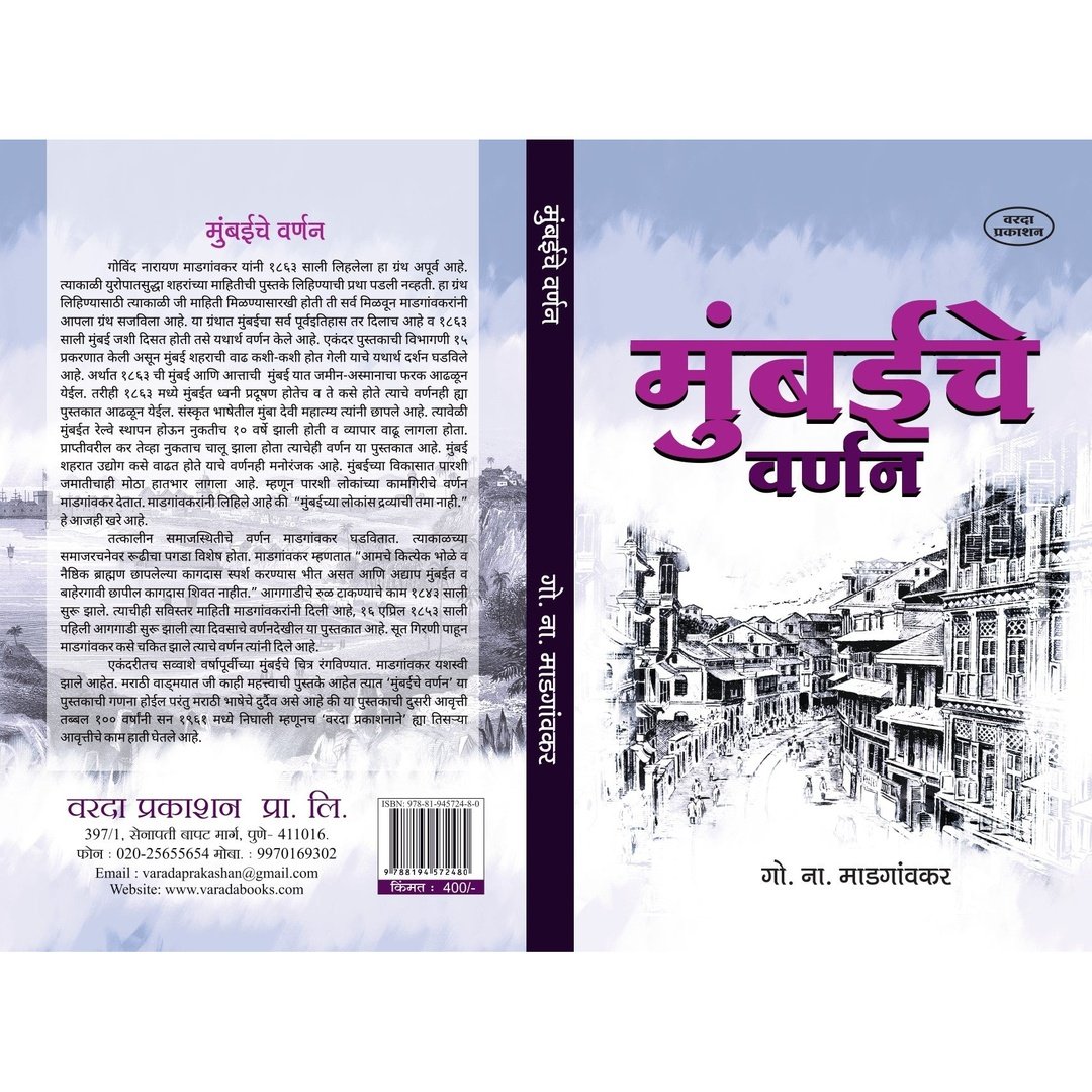 Mumbaiche Varnan मुंबईचे वर्णन By G. N. Madgaonkar