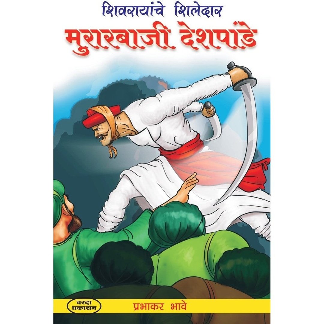 Murarbaji Deshpande मुरारबाजी देशपांडे By Prabhakar Bhave