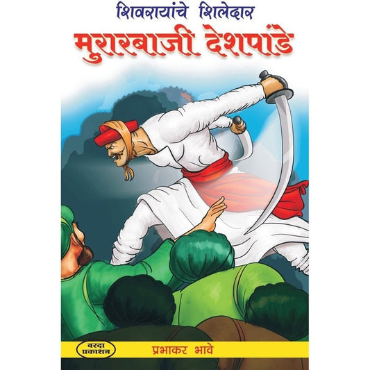 Murarbaji Deshpande (मुरारबाजी देशपांडे) By Prabhakar Bhave