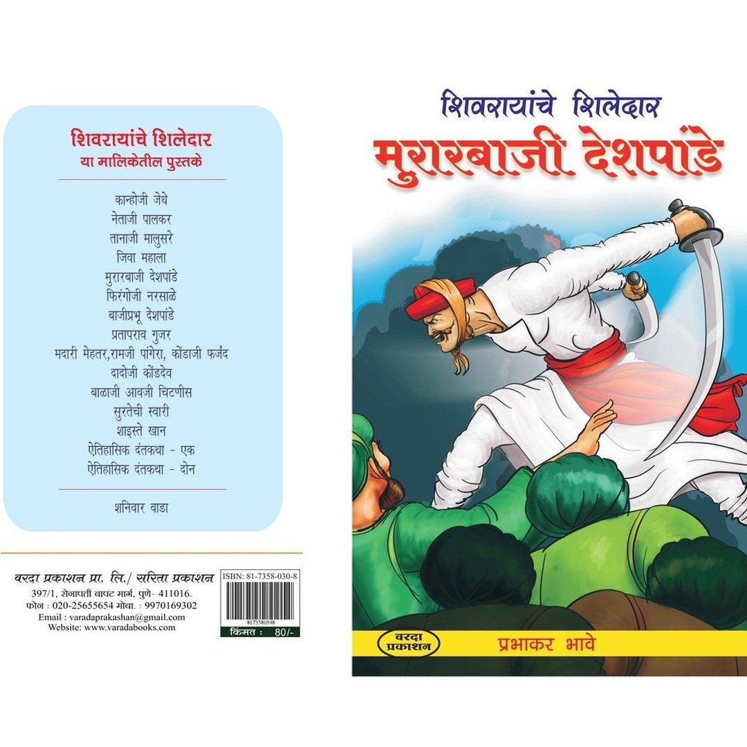 Murarbaji Deshpande मुरारबाजी देशपांडे By Prabhakar Bhave