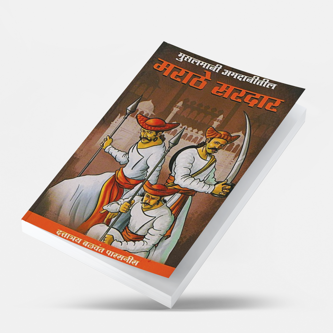 Marathe Sardar is a Marathi historical reference book by Dattatray Balwant Parasnis focusing on Maratha Sardars during the Muslim period. The book presents names, historical references and researched information with notes and references. With approximately 64 pages, it is a compact but focused work for readers interested in Maratha history. It is suitable for history students, researchers, teachers, competitive-exam aspirants, Marathi readers and collectors of rare historical literature. Rather than being 