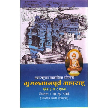 Maharashtracha Samajik Itihas Set महाराष्ट्राचा सामाजिक इतिहास संच by V K Bhave