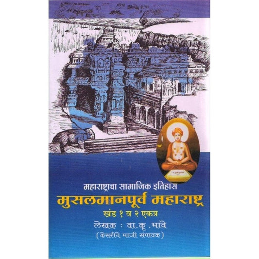 Maharashtracha Samajik Itihas Set (महाराष्ट्राचा सामाजिक इतिहास संच ) by V K Bhave