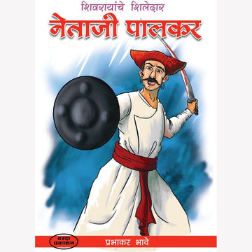 Netaji Palkar (नेताजी पालकर ) By Prabhakar Bhave