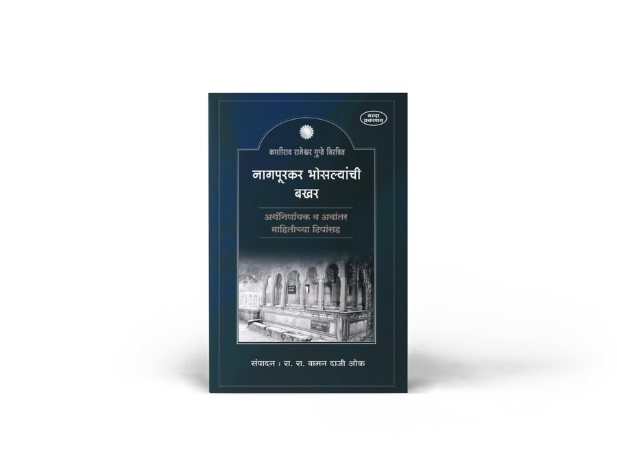 नागपूरकर भोसल्यांची बखर (Nagpurkar Bhosalyanchi Bakhar) is a classic Marathi bakhar a traditional prose chronicle of the Bhosale rulers of Nagpur, one of the most powerful branches of the Maratha Empire. It traces the rise of the Nagpur Bhosale house from its founding by Raghoji Bhosale I to its dealings with the Peshwe, the British, and the French.
