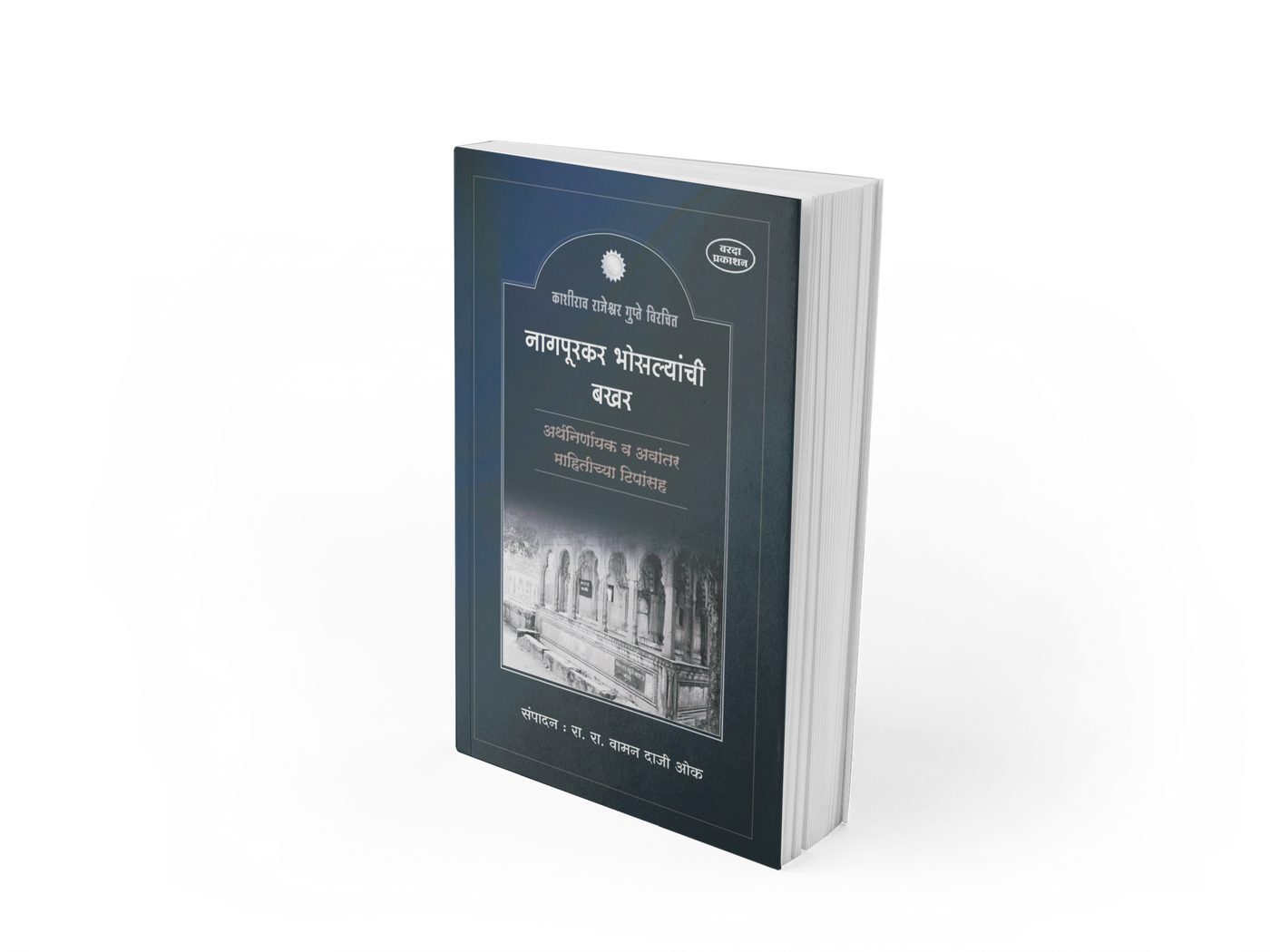 नागपूरकर भोसल्यांची बखर (Nagpurkar Bhosalyanchi Bakhar) is a classic Marathi bakhar a traditional prose chronicle of the Bhosale rulers of Nagpur, one of the most powerful branches of the Maratha Empire. It traces the rise of the Nagpur Bhosale house from its founding by Raghoji Bhosale I to its dealings with the Peshwe, the British, and the French.