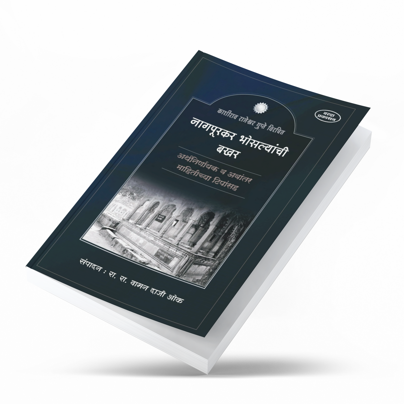 नागपूरकर भोसल्यांची बखर (Nagpurkar Bhosalyanchi Bakhar) is a classic Marathi bakhar a traditional prose chronicle of the Bhosale rulers of Nagpur, one of the most powerful branches of the Maratha Empire. It traces the rise of the Nagpur Bhosale house from its founding by Raghoji Bhosale I to its dealings with the Peshwe, the British, and the French.