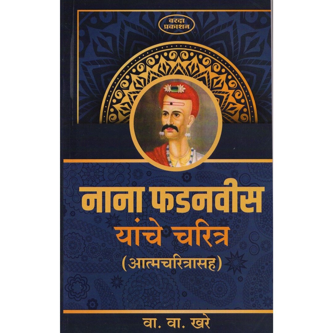 Nana Fadnavis Yanche Charitra नाना फडनवीस यांचे चरित्र by V V Khare