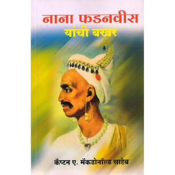 Nana Phadnavis Yanchi Bakhar नाना फडनवीस यांची बखर By Cap A Macdonald Saheb