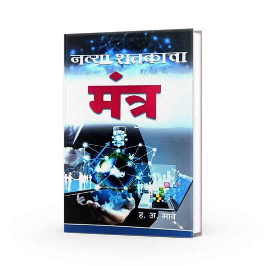 Navya Shatakacha Mantra ( नव्या शतकाचा मंत्र  ) By H.A.Bhave