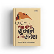 Netaji Suvachne Aani Sandesh