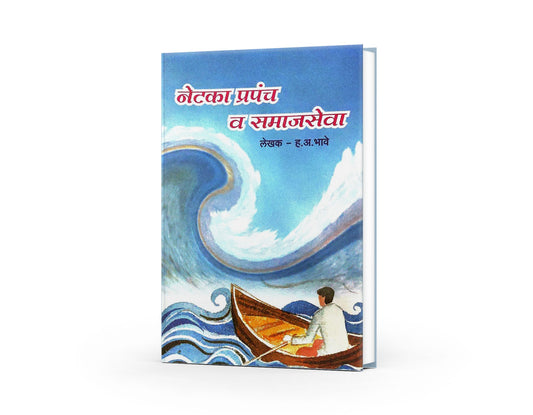 Netaka Prapanch Va Samajseva ( नेटका प्रपंच व समाजसेवा )  By H A Bhave