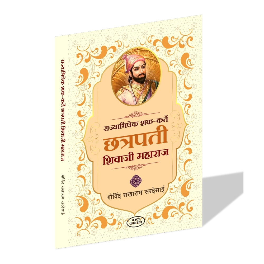 Chhatrapati Sambhaji Maharaj | Chhatrapati Shivaji Maharaj संभाजी महाराज चरित्र | छत्रपती शिवाजी महाराज चरित्र By Govind Sakharam Sardesai