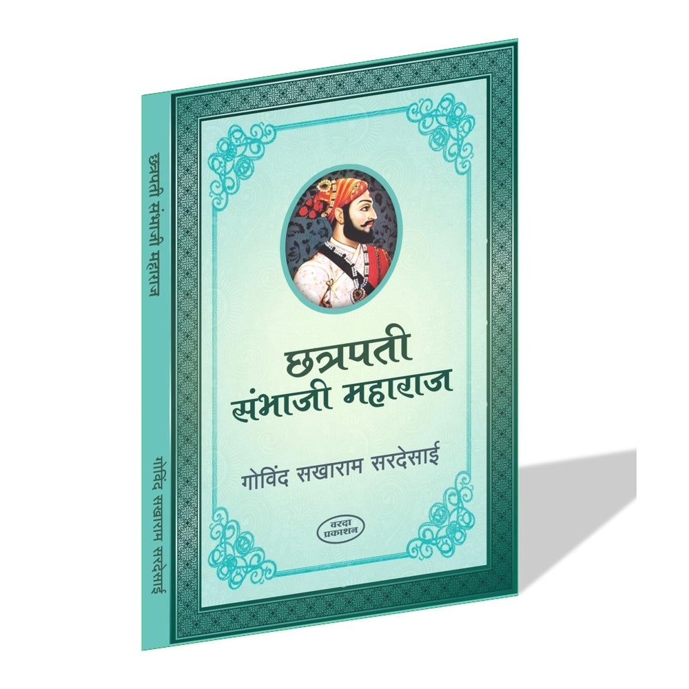 Chhatrapati Sambhaji Maharaj | Chhatrapati Shivaji Maharaj संभाजी महाराज चरित्र | छत्रपती शिवाजी महाराज चरित्र By Govind Sakharam Sardesai