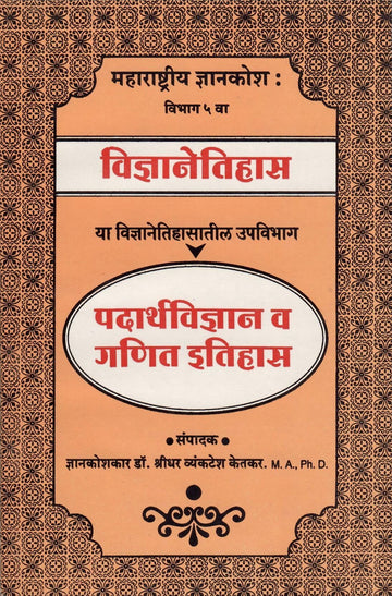 Padarthvinyan V Ganit Etihas( पदार्थविज्ञान व गणित इतिहास ) By Shreedhar Vyankatesh Ketakar