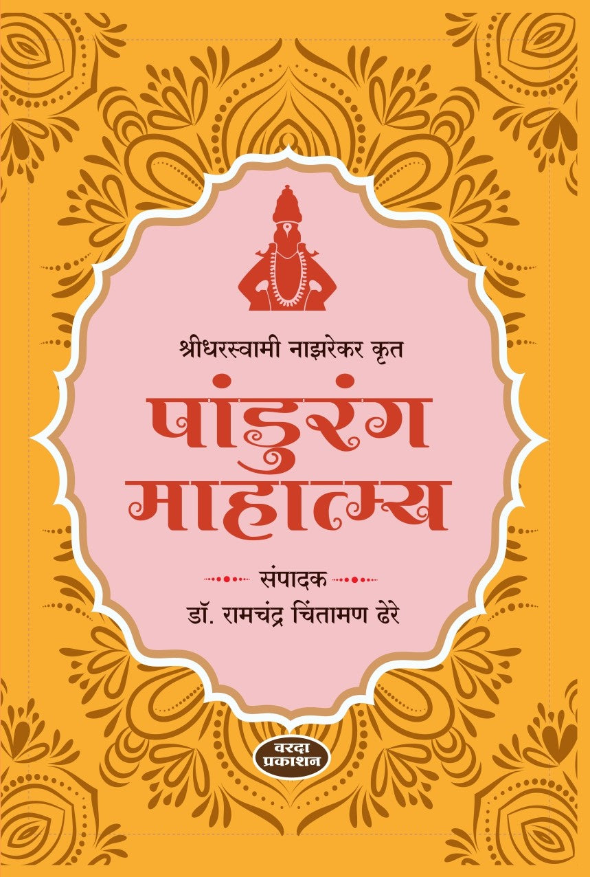 Pandurang Mahatmya(पांडुरंग माहात्म्य ) By Dr Ramchandra Chintaman Dhere