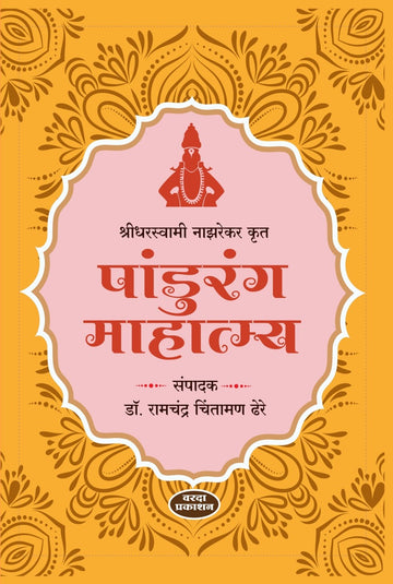 Pandurang Mahatmya(पांडुरंग माहात्म्य ) By Dr Ramchandra Chintaman Dhere