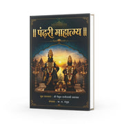 Pandhari Mahatmya by V. L. Manjul — Marathi Pandharpur History & Warkari Book | Varada Prakashan