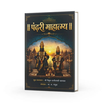 Pandhari Mahatmya by V. L. Manjul — Marathi Pandharpur History & Warkari Book | Varada Prakashan
