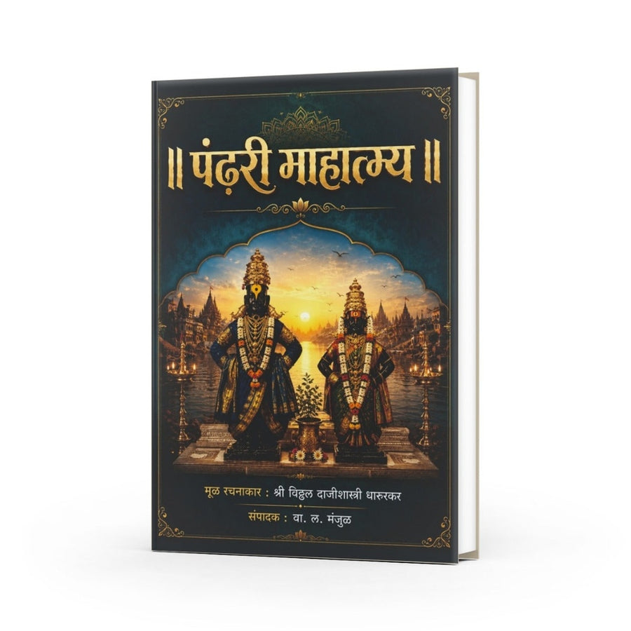 Pandhari Mahatmya by V. L. Manjul — Marathi Pandharpur History & Warkari Book | Varada Prakashan