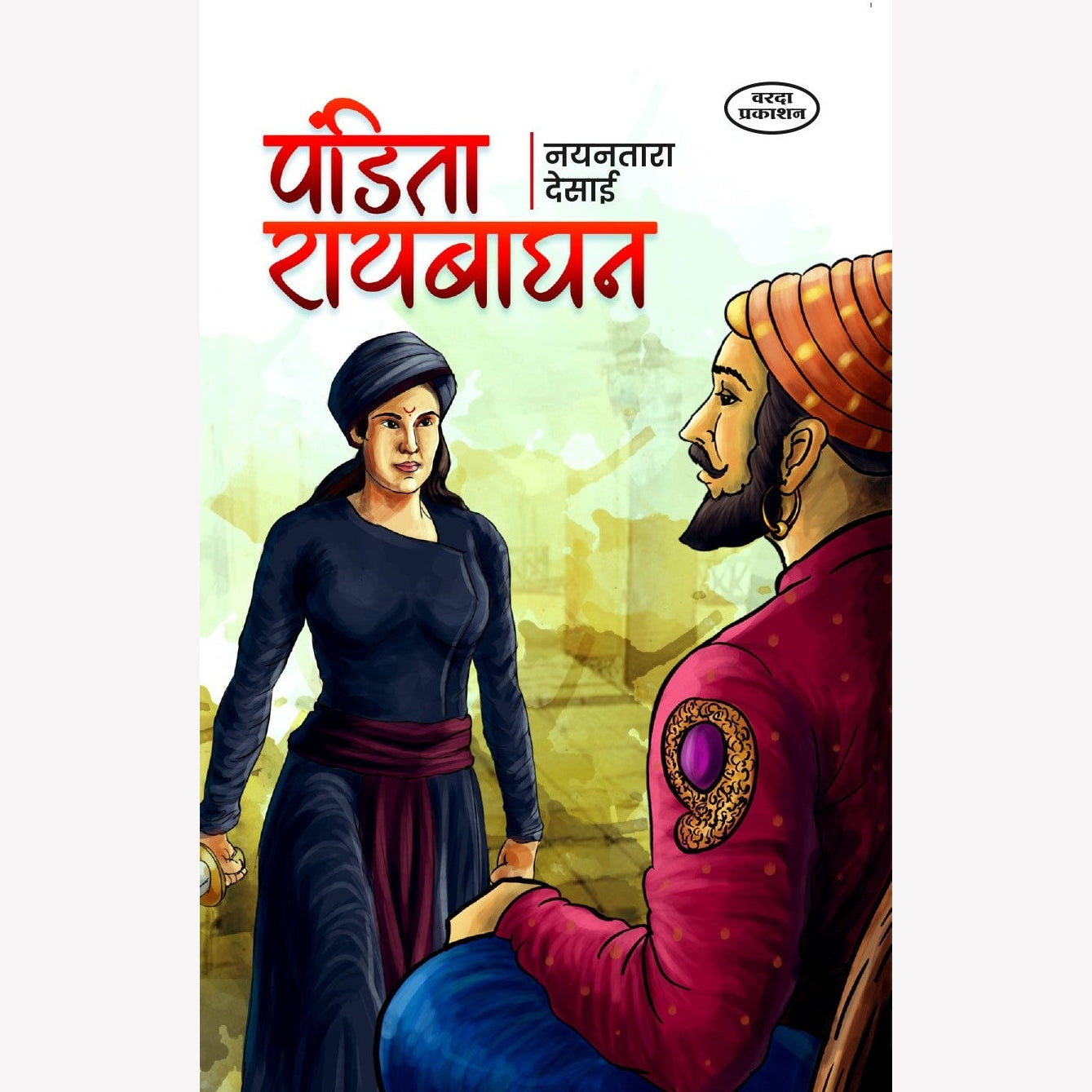 Pandita Raybaghan(पंडित रायबाघन ) By Nayantara Desai