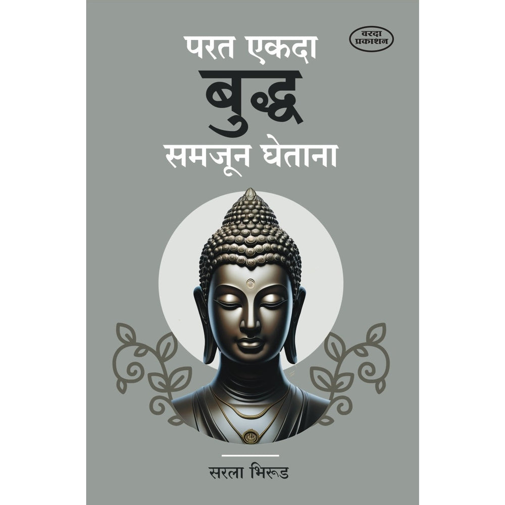 Parat Ekada Buddha Samjun Ghetana (परत एकदा बुद्ध समजुन घेताना) By Sarla Bhirud