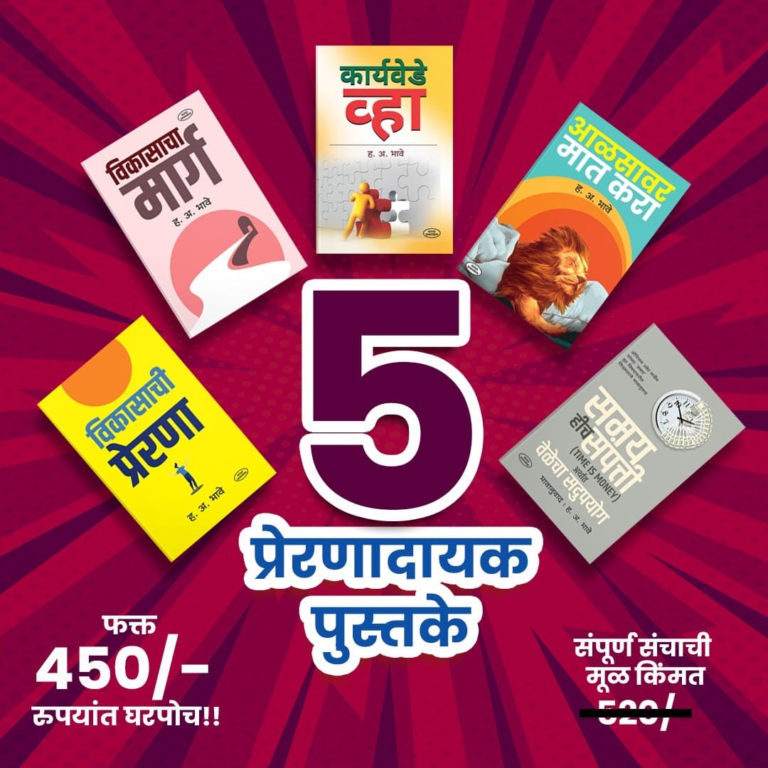 Self-Development books set | Vikasacha Marg | Vikasachi Prerna | Aalasavar Maat Kara | Karyavede Vhya | Samay Hich Samppati | Self Development books | set of 5