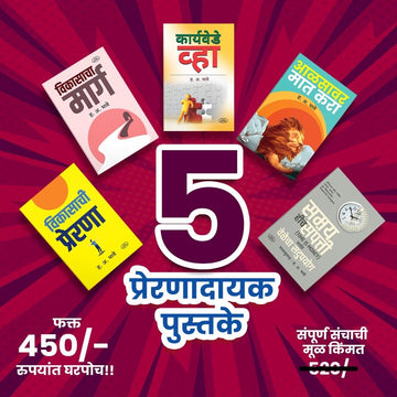 Self-Development books set | Vikasacha Marg | Vikasachi Prerna | Aalasavar Maat Kara | Karyavede Vhya | Samay Hich Samppati | Self Development books | set of 5