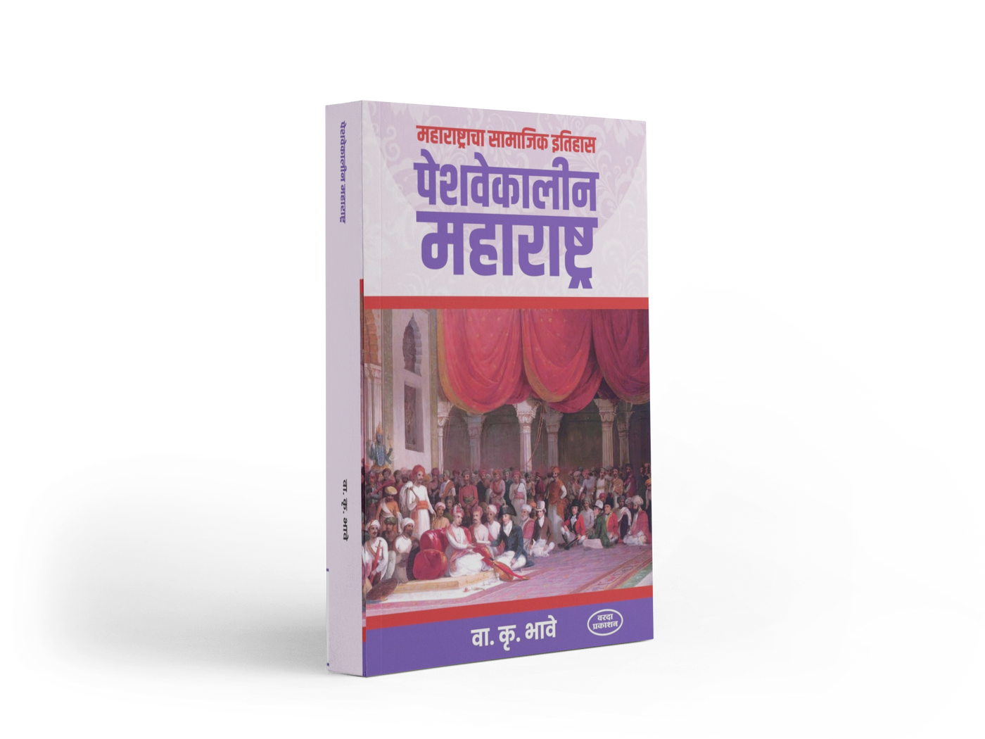 Peshwa-era Maharashtra offers a fascinating exploration of the region’s social history, traditions, customs, religious life, arts, literature, and everyday culture. Drawing on historical sources and insightful observations, V. K. Bhave presents a vivid picture of Marathi society during the Peshwa period, making this work valuable for readers and history enthusiasts.
