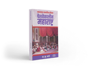 Peshwa-era Maharashtra offers a fascinating exploration of the region’s social history, traditions, customs, religious life, arts, literature, and everyday culture. Drawing on historical sources and insightful observations, V. K. Bhave presents a vivid picture of Marathi society during the Peshwa period, making this work valuable for readers and history enthusiasts.
