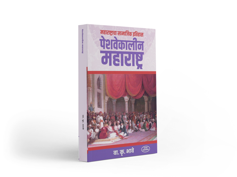 Peshwa-era Maharashtra offers a fascinating exploration of the region’s social history, traditions, customs, religious life, arts, literature, and everyday culture. Drawing on historical sources and insightful observations, V. K. Bhave presents a vivid picture of Marathi society during the Peshwa period, making this work valuable for readers and history enthusiasts.