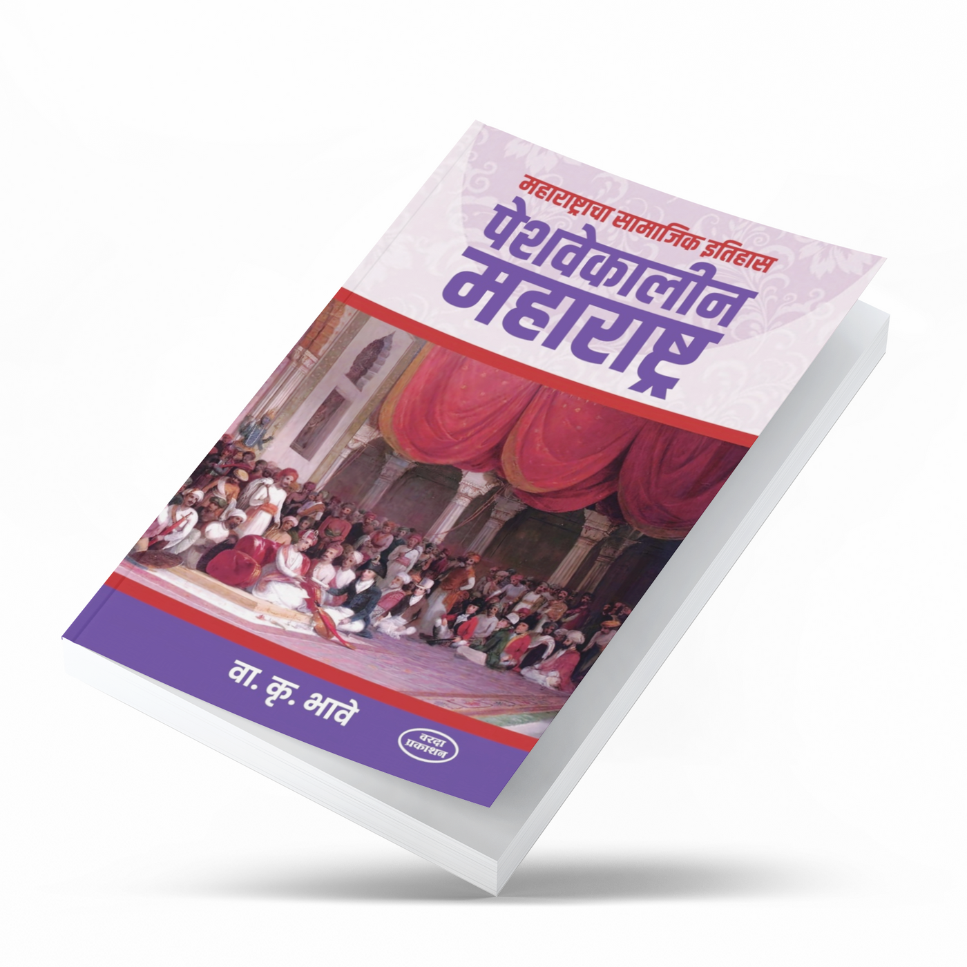Peshwa-era Maharashtra offers a fascinating exploration of the region’s social history, traditions, customs, religious life, arts, literature, and everyday culture. Drawing on historical sources and insightful observations, V. K. Bhave presents a vivid picture of Marathi society during the Peshwa period, making this work valuable for readers and history enthusiasts.