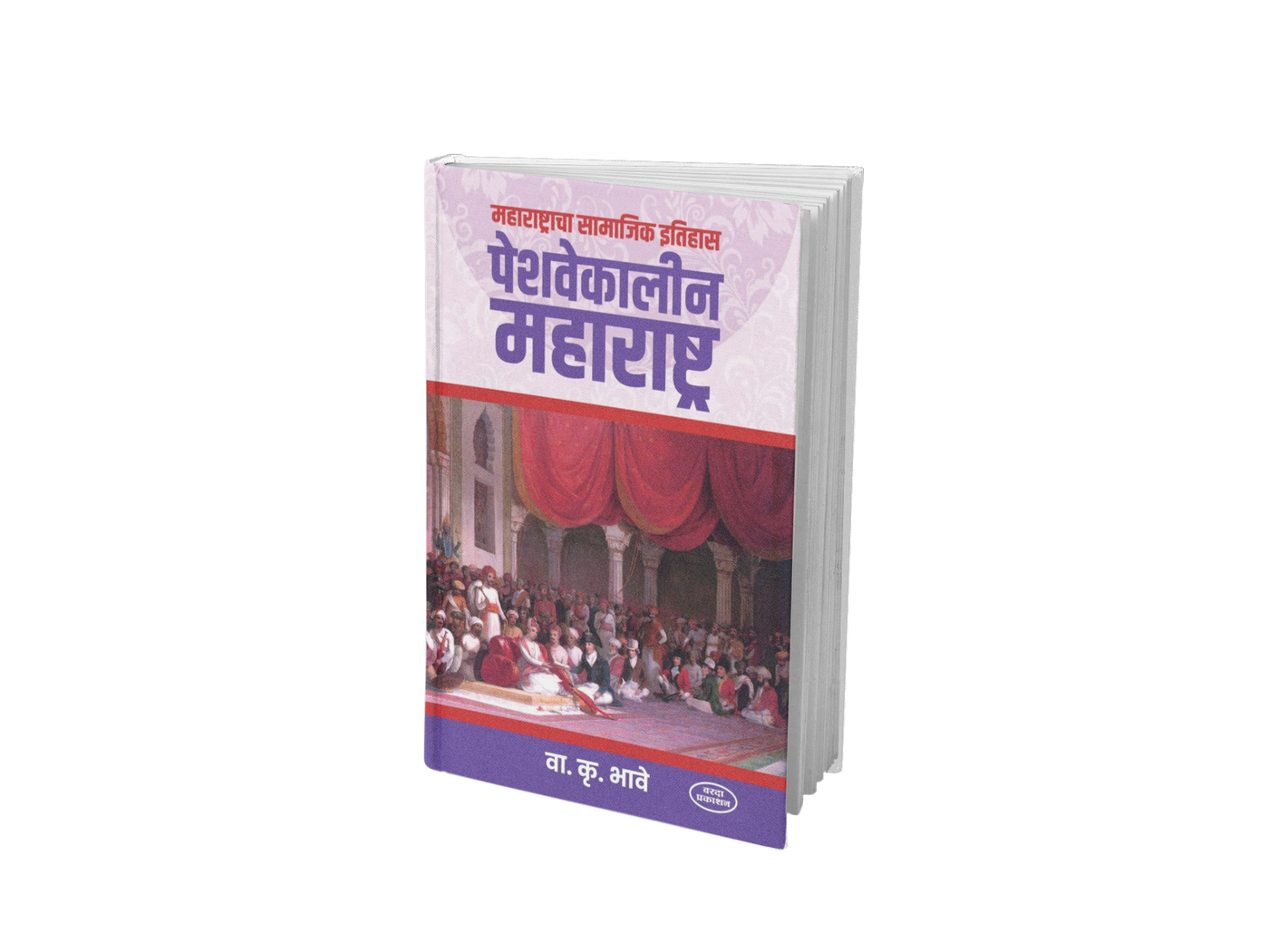 Peshwa-era Maharashtra offers a fascinating exploration of the region’s social history, traditions, customs, religious life, arts, literature, and everyday culture. Drawing on historical sources and insightful observations, V. K. Bhave presents a vivid picture of Marathi society during the Peshwa period, making this work valuable for readers and history enthusiasts.