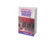 Peshwa-era Maharashtra offers a fascinating exploration of the region’s social history, traditions, customs, religious life, arts, literature, and everyday culture. Drawing on historical sources and insightful observations, V. K. Bhave presents a vivid picture of Marathi society during the Peshwa period, making this work valuable for readers and history enthusiasts.