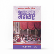 Peshwa-era Maharashtra offers a fascinating exploration of the region’s social history, traditions, customs, religious life, arts, literature, and everyday culture. Drawing on historical sources and insightful observations, V. K. Bhave presents a vivid picture of Marathi society during the Peshwa period, making this work valuable for readers and history enthusiasts.