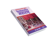 Peshwa-era Maharashtra offers a fascinating exploration of the region’s social history, traditions, customs, religious life, arts, literature, and everyday culture. Drawing on historical sources and insightful observations, V. K. Bhave presents a vivid picture of Marathi society during the Peshwa period, making this work valuable for readers and history enthusiasts.