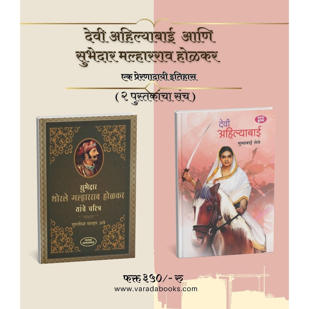 Devi Ahilyabai and Subhedar Malharrao Holkar Charitra | Marathi Historical Book|Maratha Empire |Inspirational Indian biographies|History of Holkar dynasty in Indore