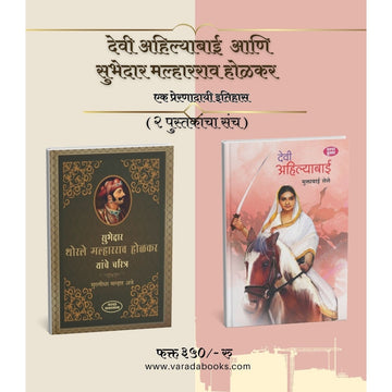 Devi Ahilyabai and Subhedar Malharrao Holkar Charitra | Marathi Historical Book|Maratha Empire |Inspirational Indian biographies|History of Holkar dynasty in Indore