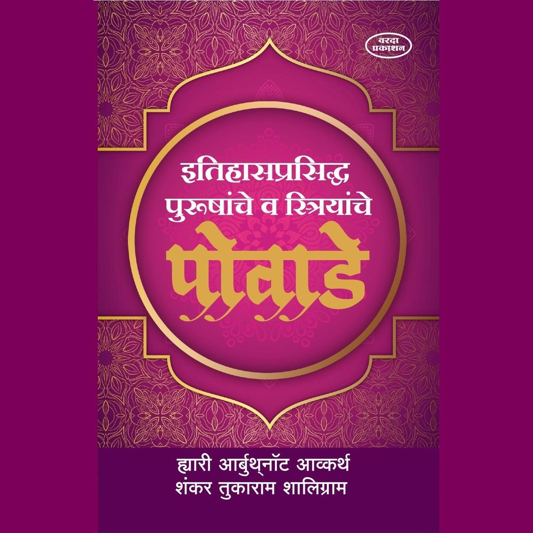 Itihasprasiddha Purushanche V Striyanche Powade इतिहासप्रसिद्ध पुरुषांचे व स्त्रियांचे पोवाडे Harry Arbuthnot Ackworth, Shankar Tukaram Shaligram