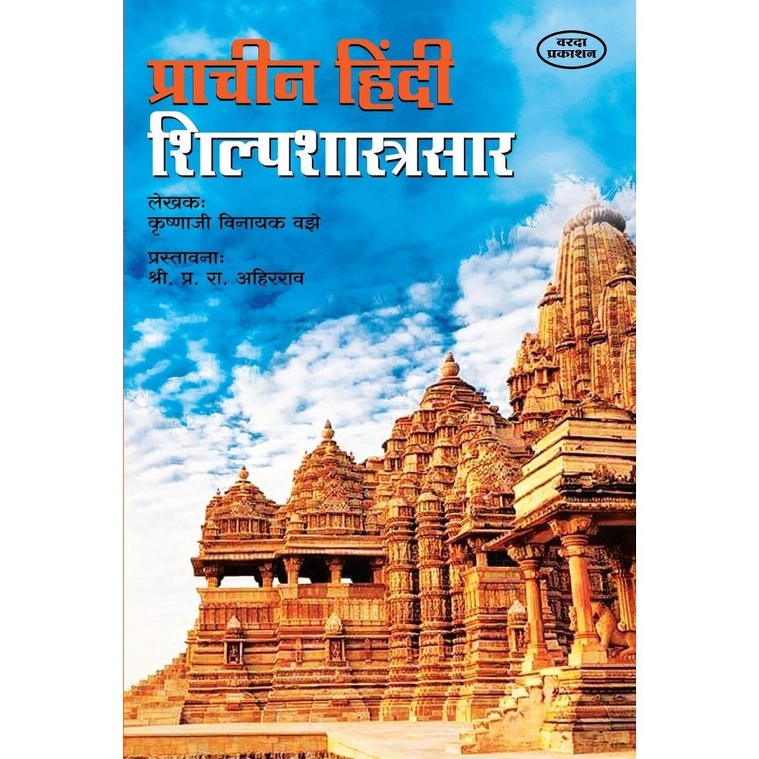 Prachin Hindi Shilpashastrasar प्राचीन हिंदी शिल्पशास्त्रसार By Krushnaji Vinayak Vajhe