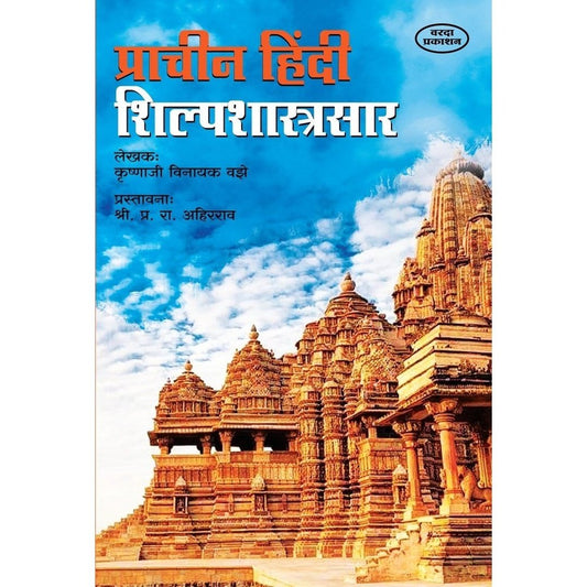 Prachin Hindi Shilpashastrasar (प्राचीन हिंदी शिल्पशास्त्रसार) By Krushnaji Vinayak Vajhe