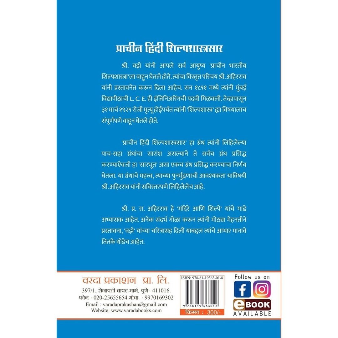 Prachin Hindi Shilpashastrasar प्राचीन हिंदी शिल्पशास्त्रसार By Krushnaji Vinayak Vajhe