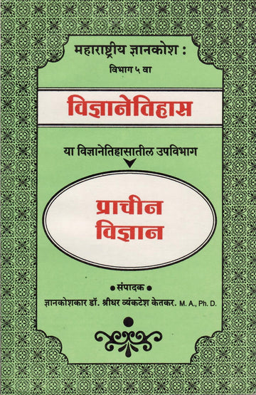 Prachin Vinyan ( प्राचीन विज्ञान ) By Shreedhar Vyankathesh Ketakar