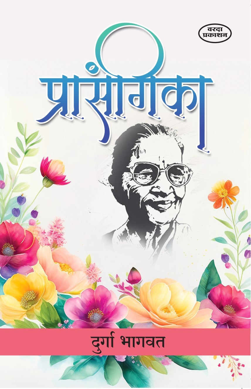 Prasangika | प्रसंगिका | Durga Bhagwat | Marathi Book | Short Essays & Thoughtful Incidents | Inspirational Writing | Cultural Reflections | Marathi Literature
