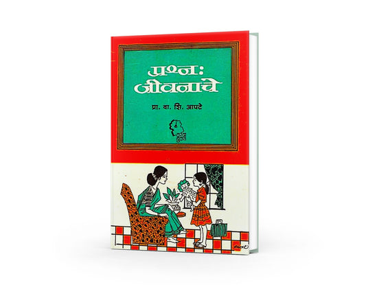 Prashna Jeevanache is a practical Marathi guide by Prof. V. S. Apte that helps children and teenagers develop confidence, discipline, values, healthy habits, and positive thinking.