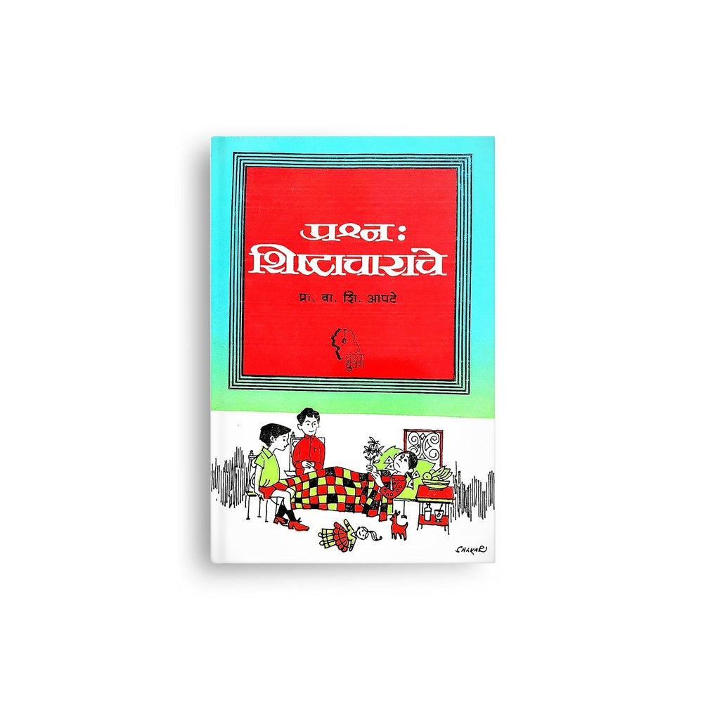 Prashna: Shishtacharache is a practical Marathi guide by Prof. V. S. Apte that teaches etiquette, good manners, communication skills, and civilized behavior in everyday life. Ideal for students, parents, teachers, and anyone seeking personality development and social confidence.