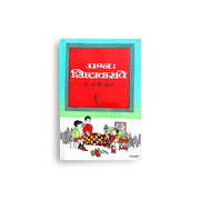 Prashna: Shishtacharache is a practical Marathi guide by Prof. V. S. Apte that teaches etiquette, good manners, communication skills, and civilized behavior in everyday life. Ideal for students, parents, teachers, and anyone seeking personality development and social confidence.