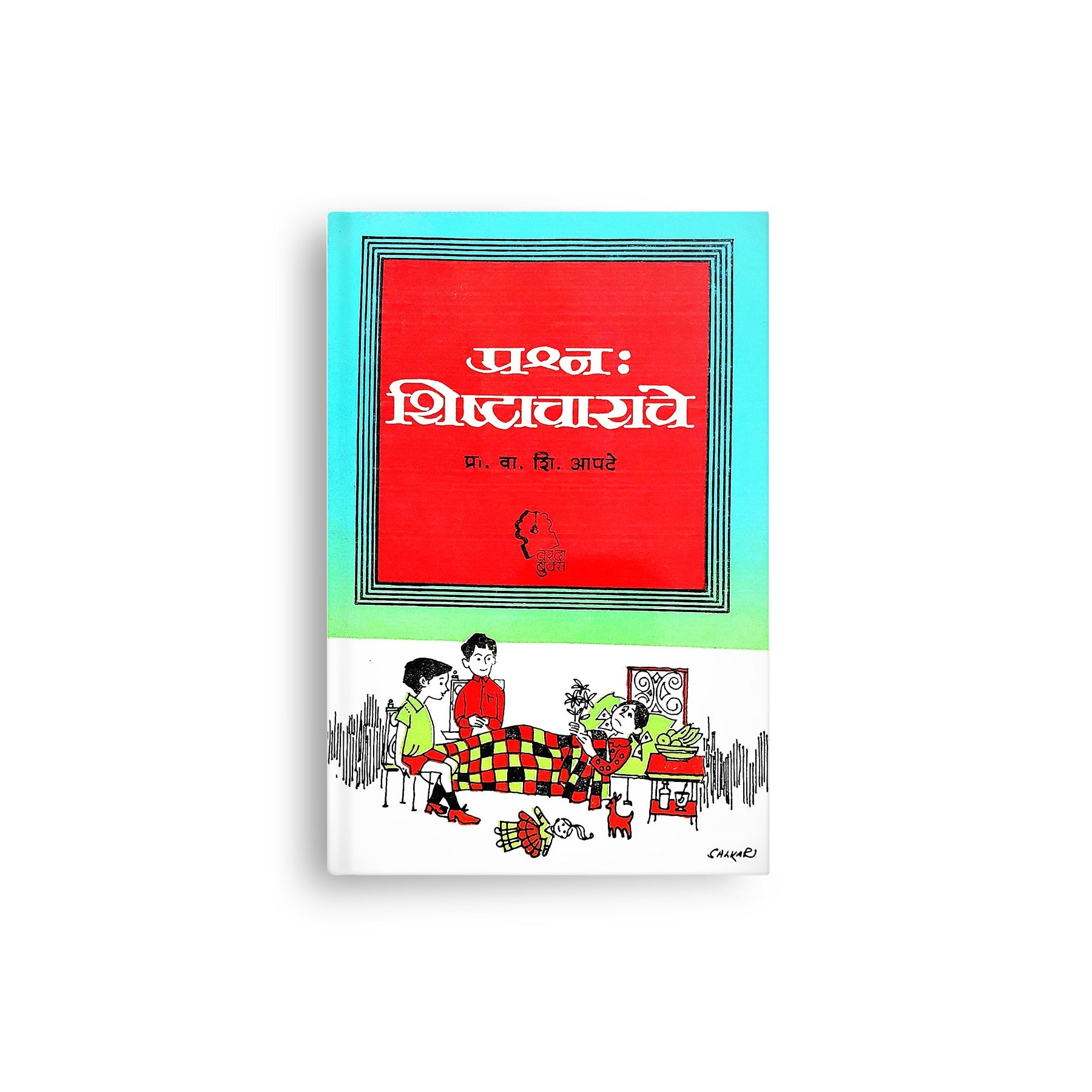 Prashna: Shishtacharache is a practical Marathi guide by Prof. V. S. Apte that teaches etiquette, good manners, communication skills, and civilized behavior in everyday life. Ideal for students, parents, teachers, and anyone seeking personality development and social confidence.